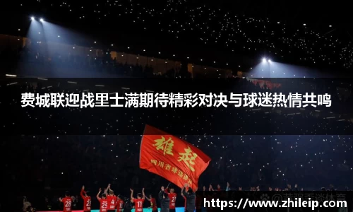 费城联迎战里士满期待精彩对决与球迷热情共鸣
