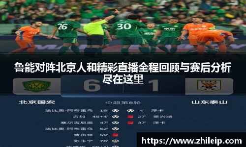 鲁能对阵北京人和精彩直播全程回顾与赛后分析尽在这里