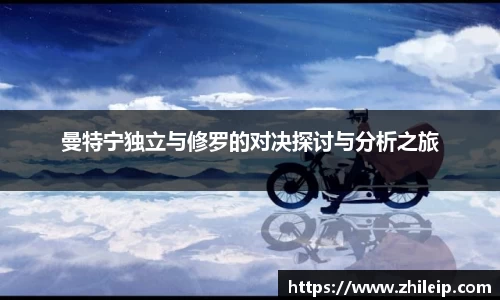 曼特宁独立与修罗的对决探讨与分析之旅