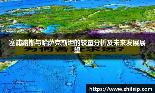 塞浦路斯与哈萨克斯坦的较量分析及未来发展展望