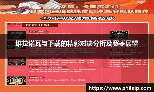 维拉诺瓦与下载的精彩对决分析及赛季展望