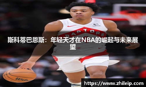 斯科蒂巴恩斯：年轻天才在NBA的崛起与未来展望
