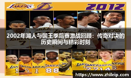 2002年湖人与国王季后赛激战回顾：传奇对决的历史瞬间与精彩时刻