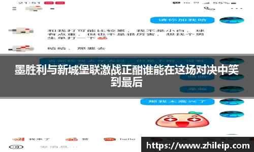 墨胜利与新城堡联激战正酣谁能在这场对决中笑到最后