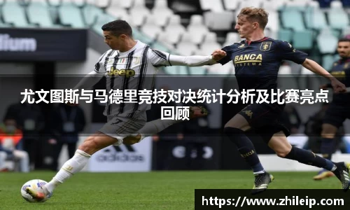 尤文图斯与马德里竞技对决统计分析及比赛亮点回顾
