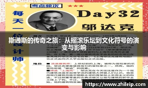 斯通斯的传奇之旅：从摇滚乐坛到文化符号的演变与影响