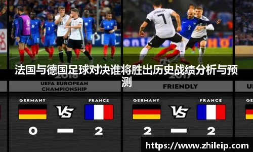 法国与德国足球对决谁将胜出历史战绩分析与预测