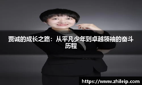 贾诚的成长之路：从平凡少年到卓越领袖的奋斗历程