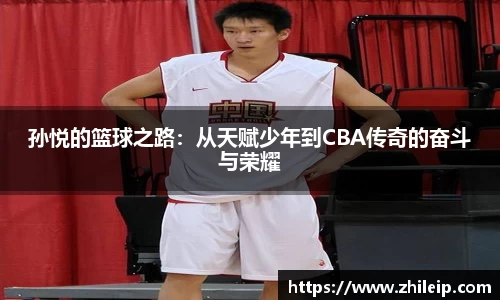 孙悦的篮球之路：从天赋少年到CBA传奇的奋斗与荣耀