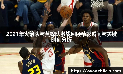 2021年火箭队与黄蜂队激战回顾精彩瞬间与关键时刻分析