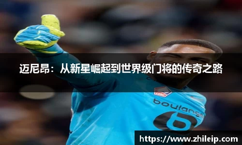 迈尼昂：从新星崛起到世界级门将的传奇之路