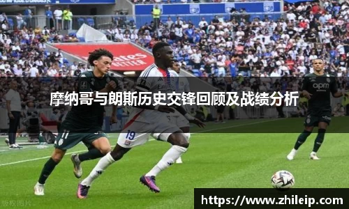 摩纳哥与朗斯历史交锋回顾及战绩分析