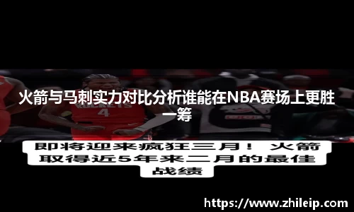 火箭与马刺实力对比分析谁能在NBA赛场上更胜一筹