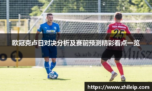 欧冠克卢日对决分析及赛前预测精彩看点一览