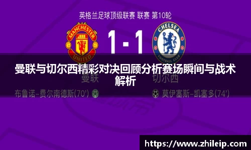 曼联与切尔西精彩对决回顾分析赛场瞬间与战术解析