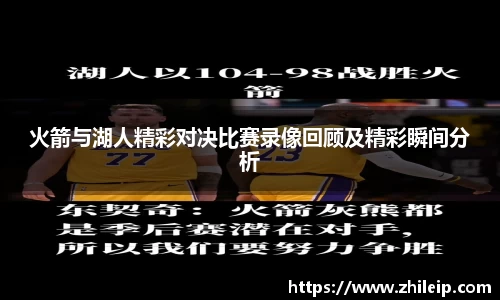 火箭与湖人精彩对决比赛录像回顾及精彩瞬间分析