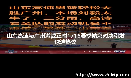 山东高速与广州激战正酣1718赛季精彩对决引发球迷热议