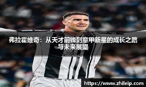 弗拉霍维奇：从天才前锋到意甲新星的成长之路与未来展望